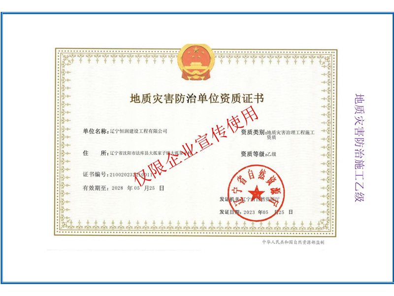 地質(zhì)災(zāi)害防治施工乙級