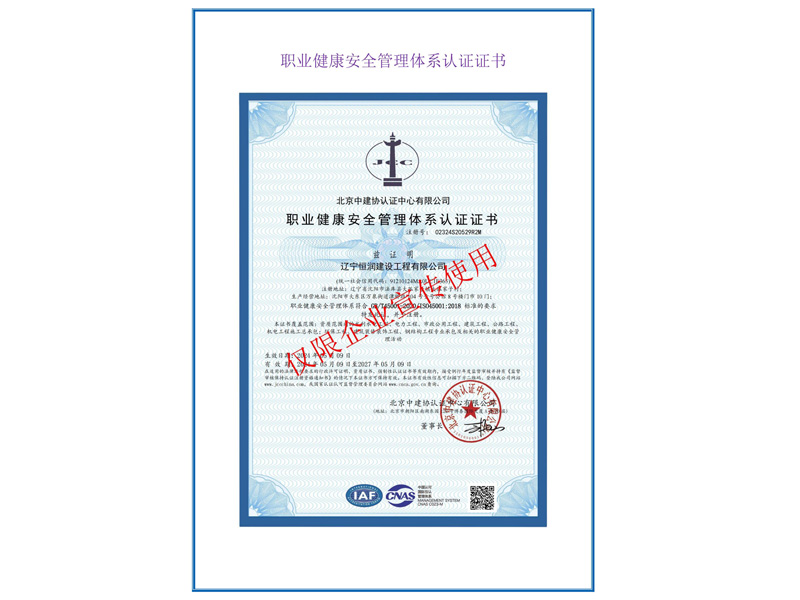 職業(yè)健康安全管理體系認(rèn)證證書