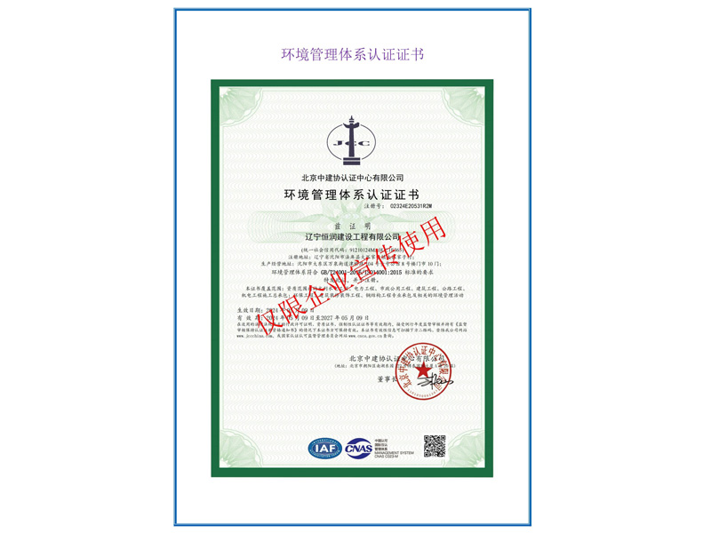 環(huán)境管理體系認(rèn)證證書
